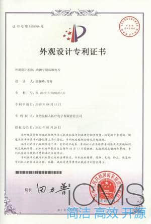 动物专用高频电刀外观设计专利证书