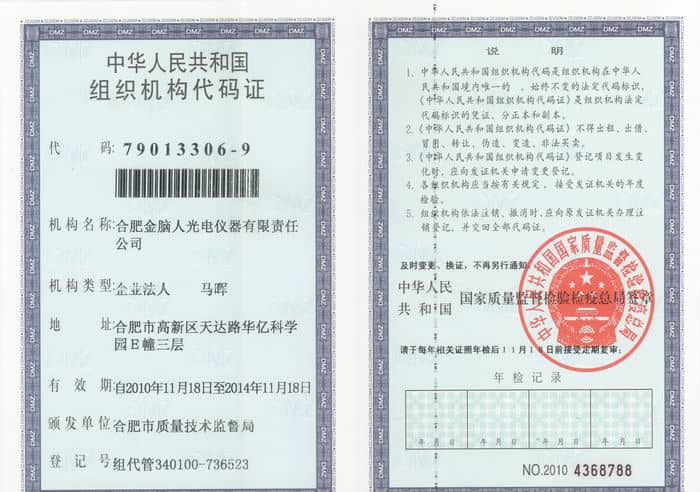 组织机构代码证